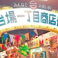 台場一丁目商店街の写真・動画_image_328225