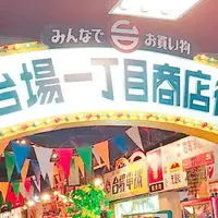 台場一丁目商店街の写真・動画_image_328269