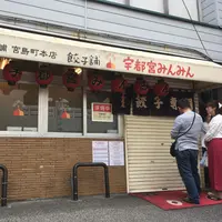 【閉店】宇都宮みんみん駅東口店の写真・動画_image_328978