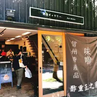 酢重正之商店の写真・動画_image_329927