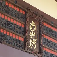 南光坊の写真・動画_image_330093