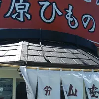（株）干物の山安 ターンパイク売店の写真・動画_image_330161
