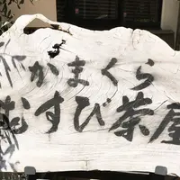かまくら むすび茶屋の写真・動画_image_330189