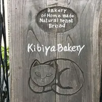 キビヤベーカリー （KIBIYA BAKERY） の写真・動画_image_330197