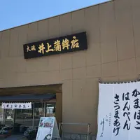 井上蒲鉾店の写真・動画_image_330281