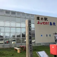 道の駅よってけ！島牧の写真・動画_image_330517