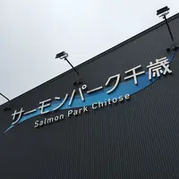 道の駅サーモンパーク千歳の写真・動画_image_330619