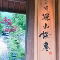 匠の宿 深山桜庵の写真・動画_image_330954