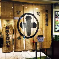 中村藤吉 京都駅店の写真・動画_image_331013