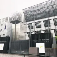 在日オーストラリア大使館 Australian Embassy Tokyoの写真・動画_image_331090