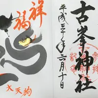 古峯神社の写真・動画_image_332430