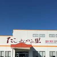 たこせんべいの里の写真・動画_image_339725