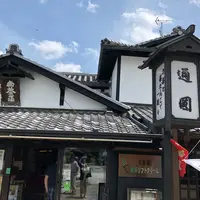 通圓 宇治本店 （つうえん） の写真・動画_image_339784