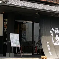 福寿園宇治茶菓子工房の写真・動画_image_339788