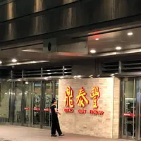 鼎泰豊の写真・動画_image_342156