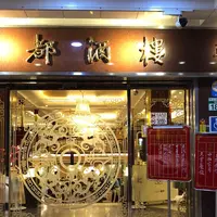 龍都酒楼の写真・動画_image_342167