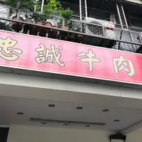 忠誠牛肉面の写真・動画_image_342170