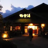 極楽湯 横浜芹が谷店の写真・動画_image_342343