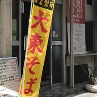 元祖 大東そばの写真・動画_image_342761