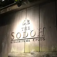 THE SODOH HIGASHIYAMA KYOTO （ザソウドウ）の写真・動画_image_343359