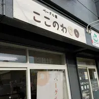 【移転】ベーグル屋 ここのわの写真・動画_image_343774