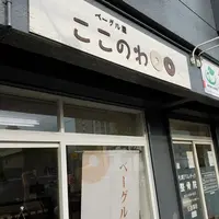 【移転】ベーグル屋 ここのわの写真・動画_image_343792