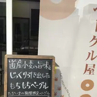 【移転】ベーグル屋 ここのわの写真・動画_image_343798