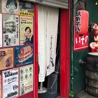 駄菓子屋バー いそのの写真・動画_image_343804