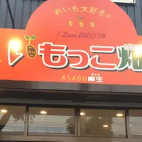 いもっこ畑麻生の写真・動画_image_343817