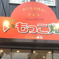 いもっこ畑麻生の写真・動画_image_343855