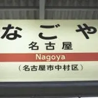 名古屋駅の写真・動画_image_344090