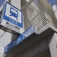 東山公園駅の写真・動画_image_344180