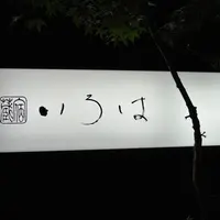 蔵宿 いろはの写真・動画_image_344399