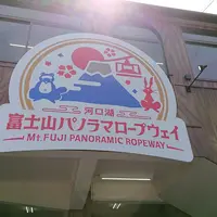 ～河口湖～ 富士山パノラマロープウェイ（Mt. FUJI PANORAMIC ROPEWAY）の写真・動画_image_344846