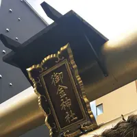 御金神社の写真・動画_image_347235