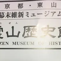霊山歴史館の写真・動画_image_347252