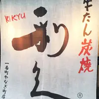 利久一番町 柳町店の写真・動画_image_348710