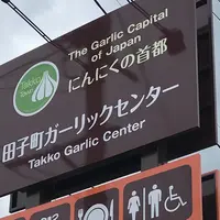 田子町ガーリックセンターの写真・動画_image_348867