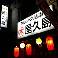 屋久島居酒屋の写真・動画_image_403097