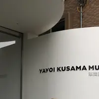 草間彌生美術館の写真・動画_image_403190