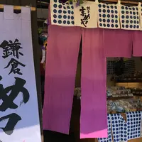 鎌倉まめや 長谷本店の写真・動画_image_403496