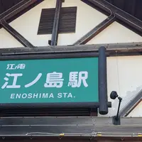 江ノ島駅の写真・動画_image_403502