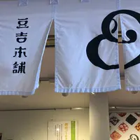 豆吉本舗 鎌倉店の写真・動画_image_403506