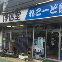 ㈱博信堂の写真・動画_image_403659