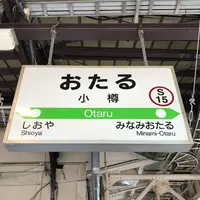 小樽駅の写真・動画_image_404451