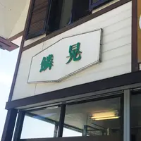 食事処 鱗晃の写真・動画_image_406076