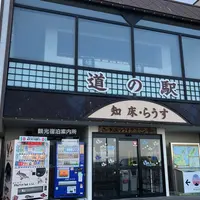 道の駅知床・らうすの写真・動画_image_407885