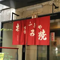 ふみやお好み焼 鍛冶屋町店の写真・動画_image_407903
