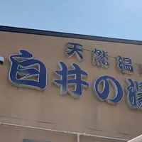 天然温泉白井の湯の写真・動画_image_408218
