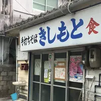 きしもと食堂の写真・動画_image_408692